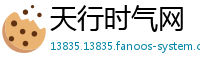 天行时气网